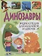 Динозавры.Энциклопедия для мальчиков и девочек - фото 1