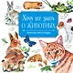 Хочу все знать о животных. Детская энциклопедия - фото 1