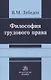 Философия трудового права. Монография - фото 1