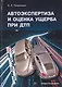 Автоэкспертиза и оценка ущерба при ДТП. Учебное пособие - фото 1