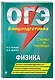 ОГЭ. Физика. Блицподготовка (схемы и таблицы) - фото 3
