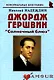Джордж Гершвин: "Солнечный блюз": (биогр. рассказы) / (мягк) (Неформальные биографии). Надеждин Н. (Майор) - фото 1