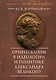 Ориентализм в идеологии и политике Александра Великого - фото 1