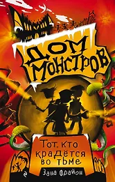 Тот, кто крадется во тьме - фото 1