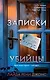 Записки убийцы - фото 1