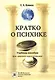 Кратко о психике. Учебное пособие. (Для широкого круга читателей) - фото 1