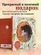 В объятиях природы. Раскрашиваем обаятельные иллюстрации животных и птиц - фото 7