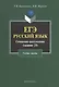 ЕГЭ. Русский язык. Сочинение-рассуждение (задание 25). Учебное пособие - фото 2