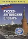 1+1, или Переверни книгу. Англо-русский словарь. Русско-английский словарь. Более 15 000 слов и выра - фото 2