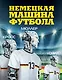 Немецкая машина футбола. - фото 1