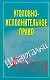 Шпаргалки.Уголовно-исполнит.право - фото 1