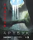 Артбук Ёсиды Сэйдзи. Коллекция секретов японского художника - фото 1
