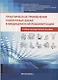 Практическое применение оценочных шкал в медицинской реабилитации  учебно-методическое пособие - 3-е изд. - фото 1