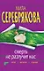 Смерть не разлучит нас: повесть / (мягк) (Читай детектив отдыхай). Серебрякова М. (Эксмо) - фото 1