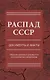 Распад СССР.  Документы и факты. Сборник документов и исторических материалов - фото 1