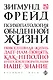 Психопатология обыденной жизни - фото 1