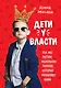 Дети у власти. Как мы растим маленьких тиранов, которые управляют нами - фото 1