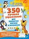 350 лучших упражнений для развития логики и внимания - фото 1