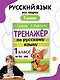 Тренажер по русскому языку. 1 класс - фото 4