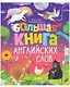 Большая книга английских слов - фото 1