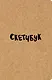 Sketchbook классический (крафт) (96 страниц) - фото 1