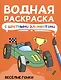 Водная раскраска с цветными элементами. Веселые гонки - фото 1