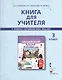 Книга для учителя к учебнику Ю.А.Комаровой, И.В,Ларионовой, Ж.Перретт "Английский язык. Brilliant". 3 класс - фото 1