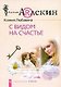 С видом на счастье - фото 1