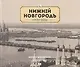 Альбом Нижний Новгород сто лет назад (НКН) Гройсман (рус. и англ. яз.) - фото 1
