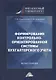 Формирование контрольно-ориентированной системы бухгалтерского учета: монография - фото 1