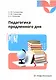 Педагогика продленного дня - фото 1