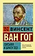 Письма к брату Тео - фото 1