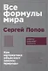 Все формулы мира. Как математика объясняет законы природы - фото 1