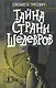 Тайна страны шедевров - фото 1