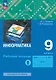 Информатика. 9 класс. Базовый уровень. Рабочая тетрадь. В двух частях. Часть 1 - фото 1