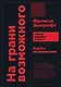 На грани возможного: Наука выживания. 6-е издание - фото 1