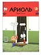 Ариоль. Господин пес - фото 4
