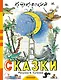 Сказки К. Чуковского в рисунках В. Сутеева - фото 1