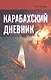 Карабахский дневник - фото 1
