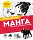 Манга. Простые уроки для начинающих - фото 1