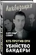 КГБ против ОУН. Убийство Бандеры - фото 3