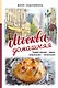 Москва домашняя. Каждый переулок - рецепт, каждый рецепт - воспоминание - фото 7