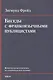 Беседы с франкоязычными публицистами (1920-30-е годы) - фото 1