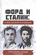 Форд и Сталин: о том, как жить по-человечески. Альтернативные принципы глобализации - фото 1