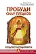 Пробуди Силу предков. Мудрость Родосвета - фото 1