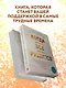 Когда все рушится. Сердечный совет в трудные времена - фото 7