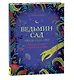 Ведьмин сад. Тайная сила трав. Настольная книга современной ведьмы - фото 1
