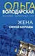Жена Синей Бороды - фото 1