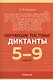 Русский язык. 5-9 класс. Обучающие текстовые диктанты - фото 1