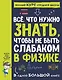 Все что нужно знать, чтобы не быть слабаком в физике в одной большой книге - фото 1